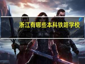 浙江有哪些本科铁路学校
