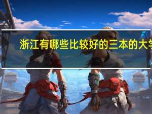浙江有哪些比较好的三本的大学
