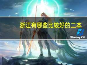浙江有哪些比较好的二本