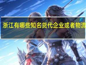 浙江有哪些知名货代企业或者物流企业
