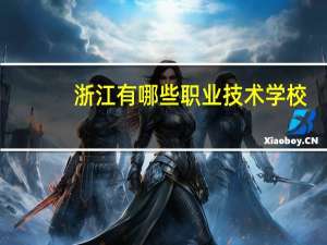 浙江有哪些职业技术学校
