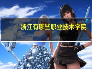 浙江有哪些职业技术学院