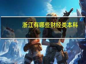 浙江有哪些财经类本科