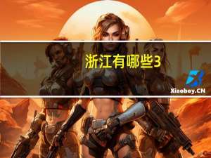 浙江有哪些3+2学校