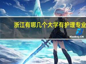 浙江有哪几个大学有护理专业
