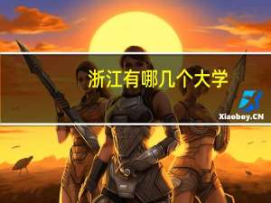 浙江有哪几个大学