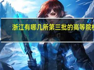 浙江有哪几所第三批的高等院校