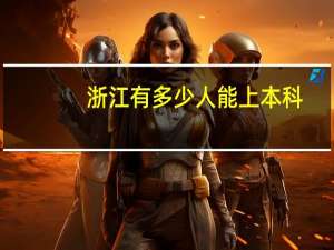浙江有多少人能上本科