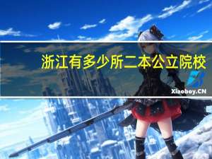 浙江有多少所二本公立院校
