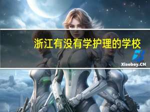 浙江有没有学护理的学校，不需要高考分数的30