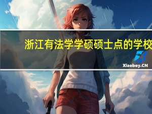 浙江有法学学硕硕士点的学校
