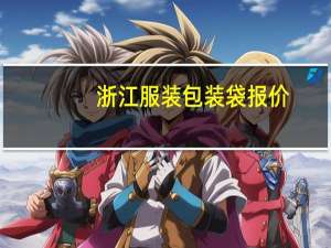 浙江服装包装袋报价