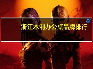 浙江木制办公桌品牌排行