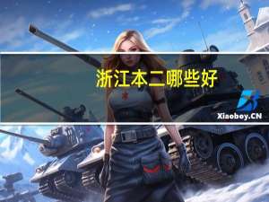 浙江本二哪些好