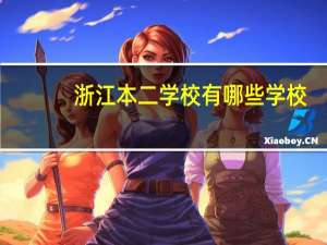 浙江本二学校有哪些学校