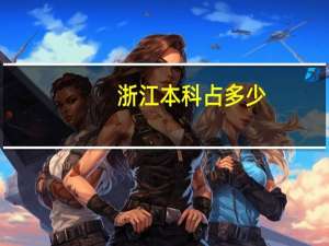浙江本科占多少