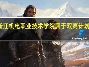 浙江机电职业技术学院属于双高计划院校吗