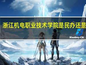 浙江机电职业技术学院是民办还是公办