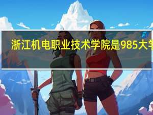 浙江机电职业技术学院是985大学吗