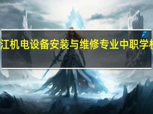 浙江机电设备安装与维修专业中职学校排名榜