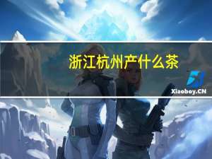浙江杭州产什么茶