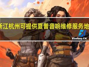 浙江杭州可提供夏普音响维修服务地址在哪