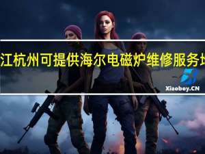 浙江杭州可提供海尔电磁炉维修服务地址在哪