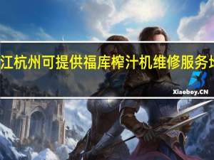 浙江杭州可提供福库榨汁机维修服务地址在哪