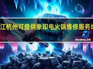 浙江杭州可提供象印电火锅维修服务地址在哪