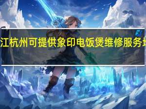 浙江杭州可提供象印电饭煲维修服务地址在哪