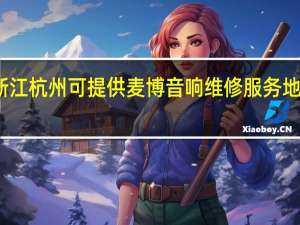 浙江杭州可提供麦博音响维修服务地址在哪