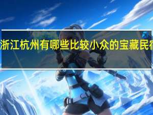 浙江杭州有哪些比较小众的宝藏民宿推荐