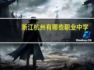 浙江杭州有哪些职业中学
