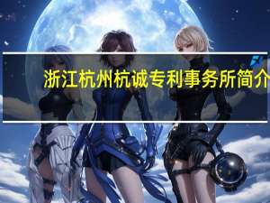 浙江杭州杭诚专利事务所简介