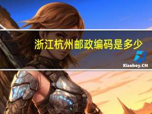 浙江杭州邮政编码是多少