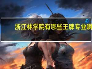 浙江林学院有哪些王牌专业啊