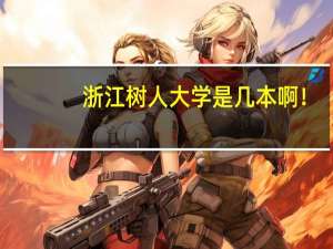 浙江树人大学是几本啊！