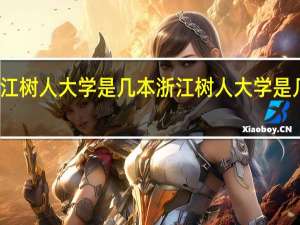 浙江树人大学是几本 浙江树人大学是几本大学