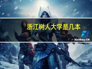 浙江树人大学是几本