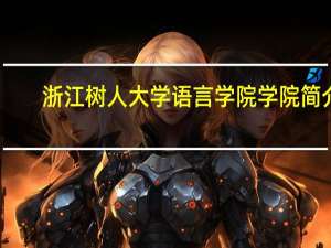 浙江树人大学语言学院学院简介