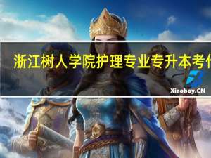 浙江树人学院护理专业专升本考什么