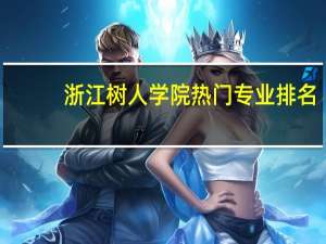 浙江树人学院热门专业排名