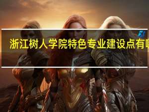 浙江树人学院特色专业建设点有哪些