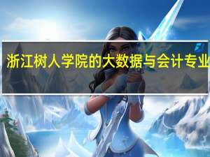 浙江树人学院的大数据与会计专业如何