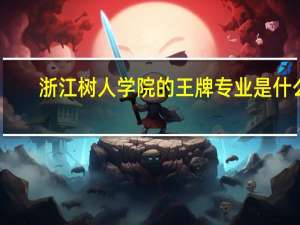 浙江树人学院的王牌专业是什么