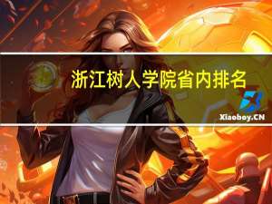 浙江树人学院省内排名
