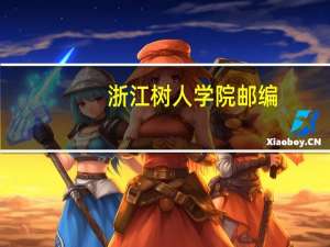 浙江树人学院邮编