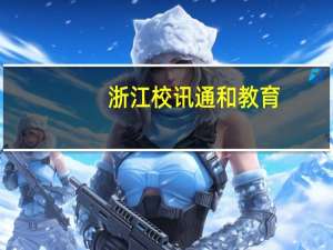 浙江校讯通和教育（浙江校讯通）