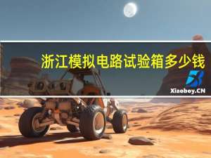 浙江模拟电路试验箱多少钱