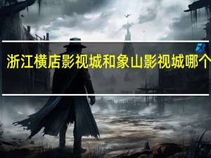 浙江横店影视城和象山影视城哪个好玩